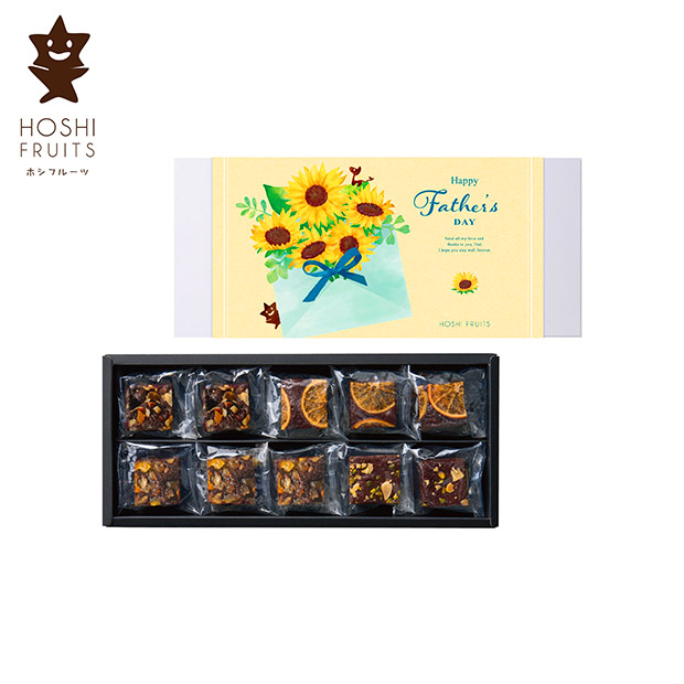 ＜父の日＞【ホシフルーツ】ナッツとドライフルーツの贅沢ブラウニー 10個