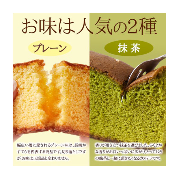＜大決算還元セール＞【切り落とし】長崎カステラ2種4本セット プレーン・抹茶各2本（SM00010568・950）