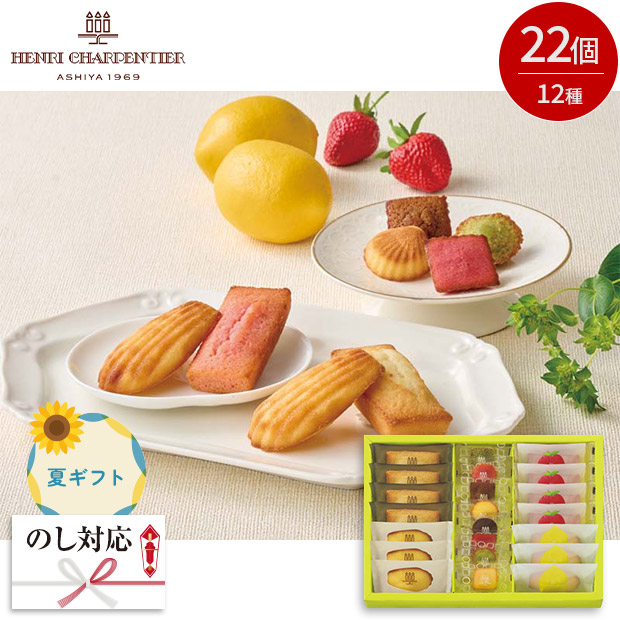 ＜夏ギフト＞【アンリ・シャルパンティエ】ひょうご五國豊穣アソート（HGHAS-30）