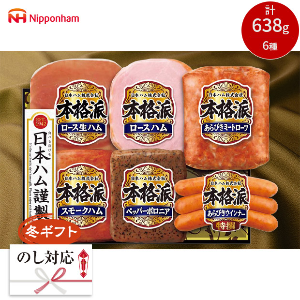 ＜冬ギフト＞【日本ハム】本格派ギフト（NH-506）