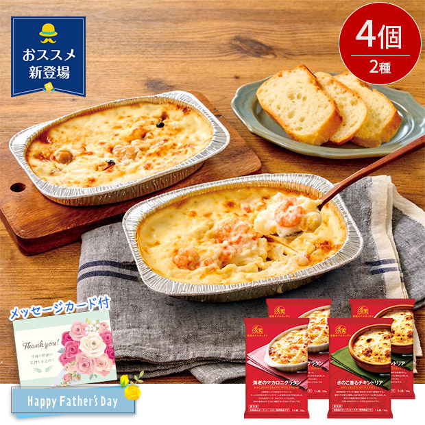 ＜父の日＞帝国ホテルキッチン 海老グラタン＆チキンドリアセット(IKGD-25N)