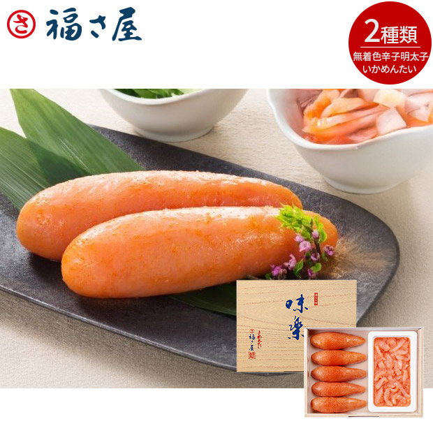 ＜半期決算還元セール＞【福さ屋】味楽セット (辛子めんたい、いかめんたい) （S-30EN）