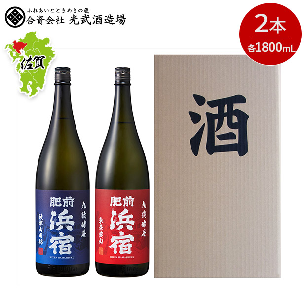 ＜初売りセール＞【光武酒造場】肥前浜宿 秋津山田錦・東条愛山 セット　1800mL&times;2本
