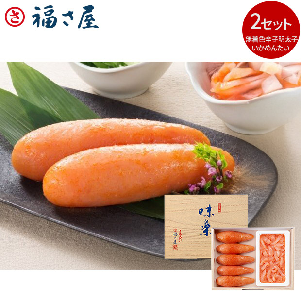 ＜半期決算還元セール＞【福さ屋】味楽セット (辛子めんたい、いかめんたい) （S-30EN）