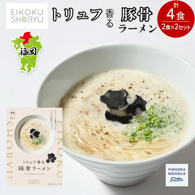 【英国昇龍】トリュフ豚骨ラーメン 2食入×2セット