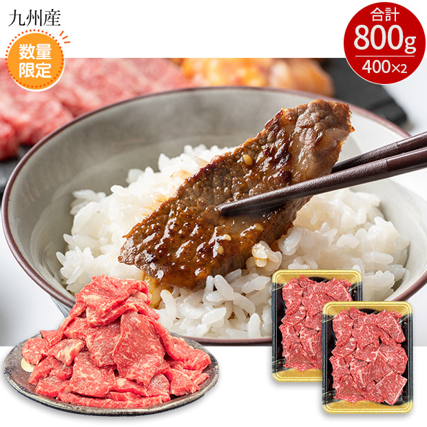 ＜サマージャンボセール＞訳あり！九州産黒毛和牛ロース焼肉用切り落とし800g（400g×2パック）
