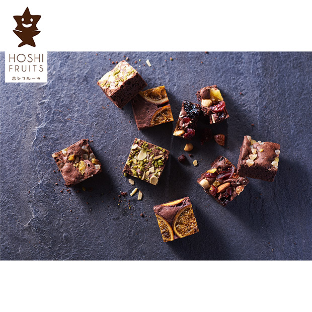 ＜母の日＞【ホシフルーツ】ナッツとドライフルーツの贅沢ブラウニー 10個