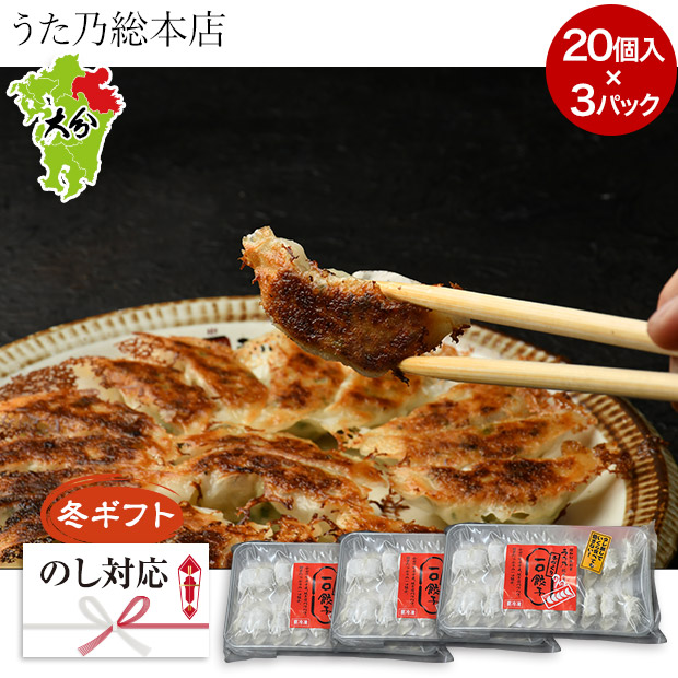 ＜冬ギフト＞【うた乃総本店】手づくり一口餃子 60個入