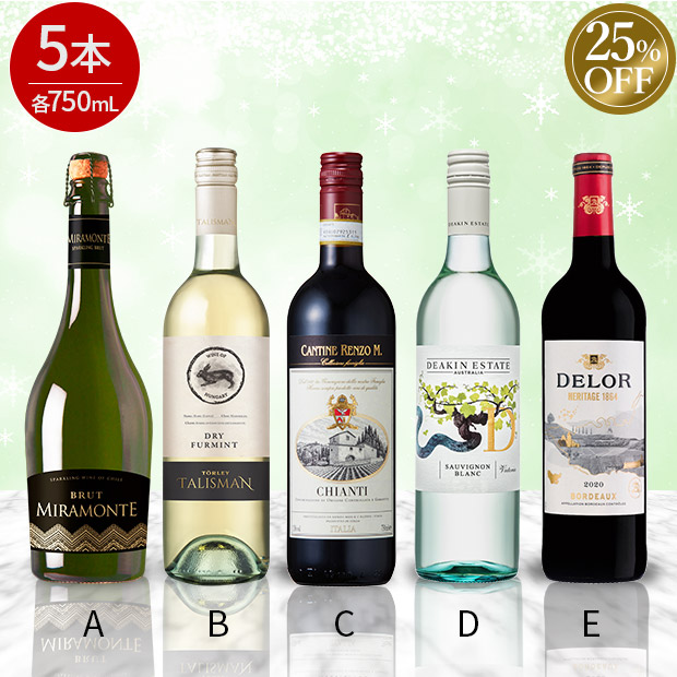 ≪25%OFF≫＜歳末セール＞大特価お買い得赤白スパークリングワイン詰合せ　750mL×5本セット