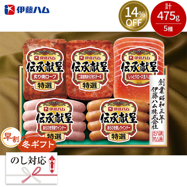 ≪14%OFF≫【早割】＜冬ギフト＞【伊藤ハム】伝承献呈バラエティギフト（DO-390）