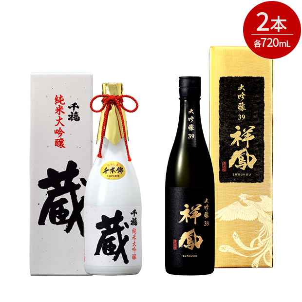 ＜クリアランスセール＞千福　純米大吟醸　蔵・大吟醸39　祥鳳　720&times;2本セット