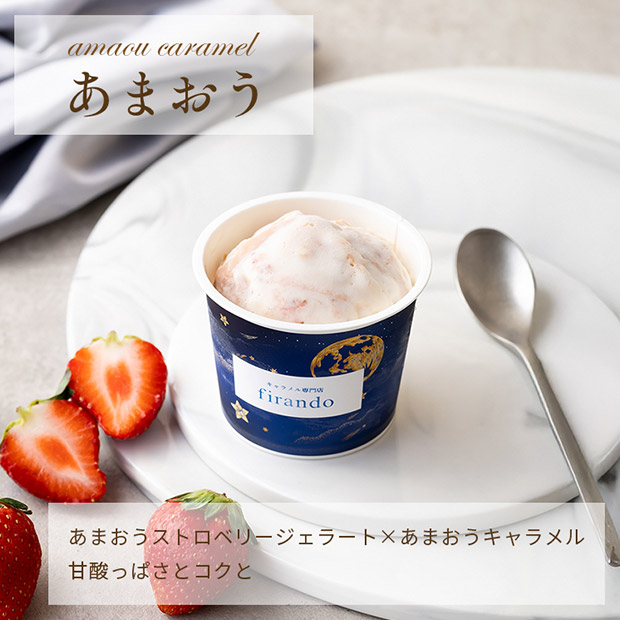 【キャラメル専門店firando】キャラメルジェラート6種セット