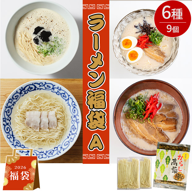 ＜初売りセール＞＜福袋＞博多ラーメンセットA