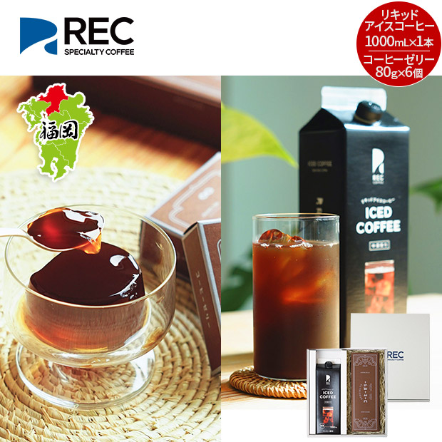【REC COFFEE】リキッドアイスコーヒーとコーヒーゼリーのギフト