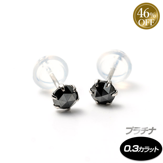 ≪46%OFF≫＜初売りセール＞プラチナブラックダイヤピアス0.3ct　