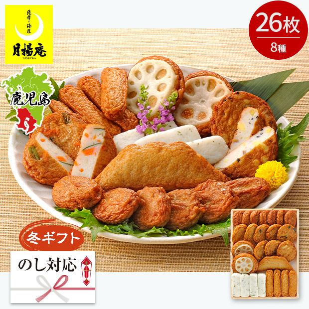 ＜冬ギフト＞  【月揚庵】さつまあげ8種詰合せ