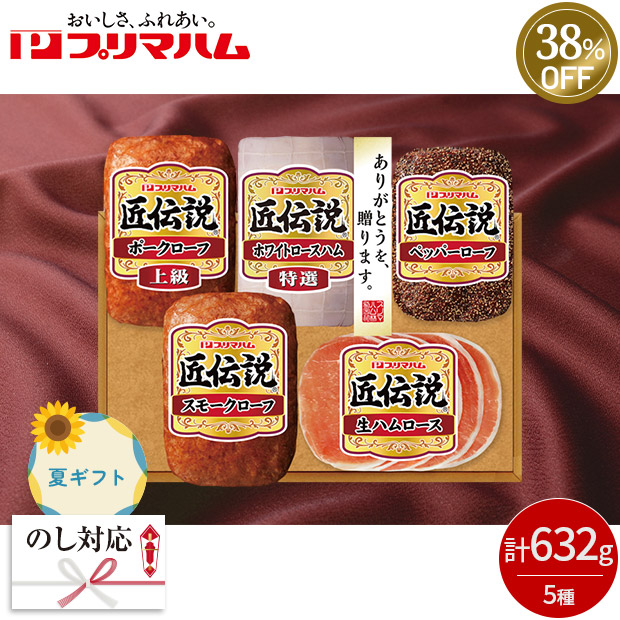 ≪38%OFF≫＜夏ギフト＞【プリマハム】匠伝説ギフト（TLD-S）