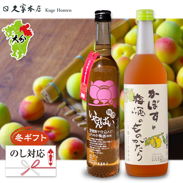 ＜冬ギフト＞【久家本店】梅酒のみくらべ2本セット（500mL・720mL）