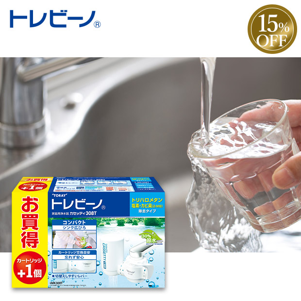 ≪15%OFF≫＜歳末セール＞【東レ】家庭用浄水器お買い得パック   トレビーノ  カセッティ  （MK308T-TSET）