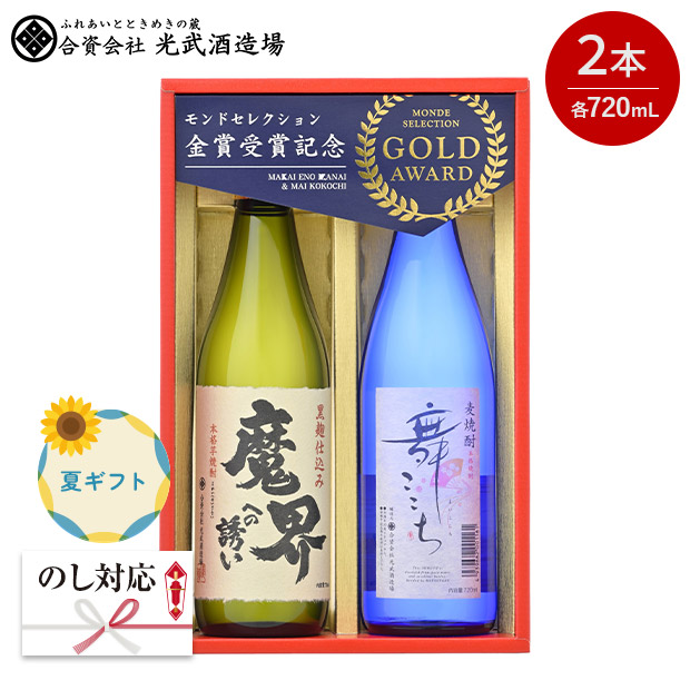 ＜夏ギフト＞ 【光武酒造場】モンドセレクション金賞受賞酒セット 720mL×2本 S-D