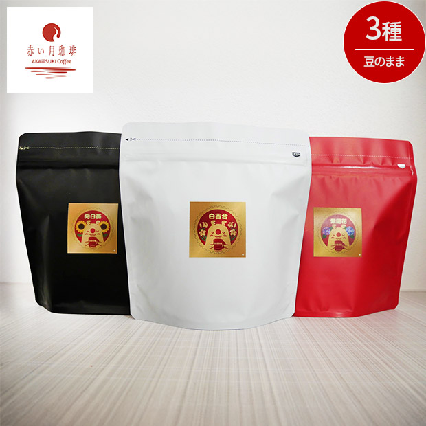 【赤い月珈琲】QTnetオリジナル  ブレンド3種セット（白百合・向日葵・紫陽花）