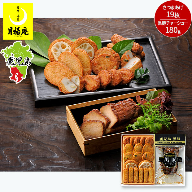 【月揚庵】さつまあげと黒豚チャーシューのセット