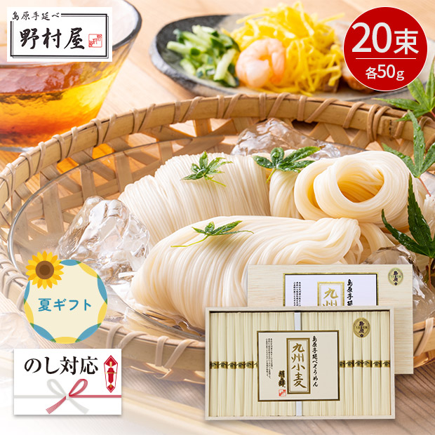 ＜夏ギフト＞【野村屋】島原手延素麺 九州小麦 50g×20束（木箱入り）