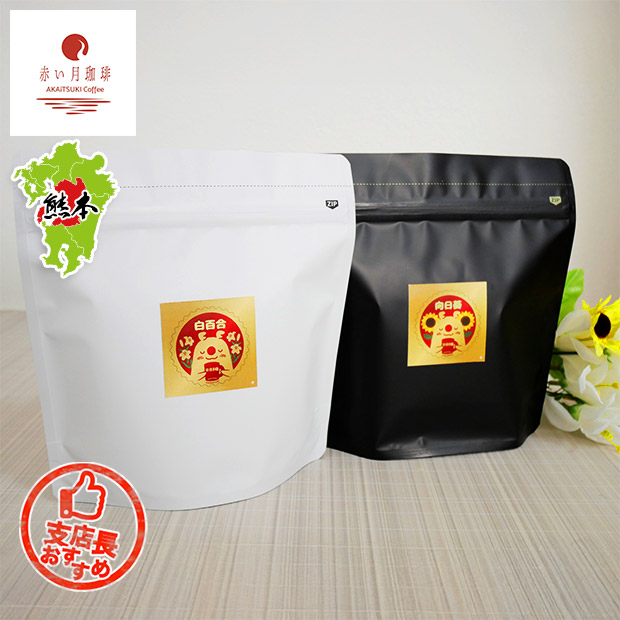 【赤い月珈琲】QTnetオリジナル  ブレンド2種セット（白百合・向日葵）