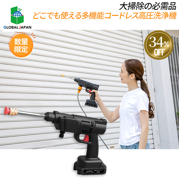 ≪34%OFF≫＜サマージャンボセール＞【グローバルジャパン】多機能コードレス高圧洗浄機（M16-04）