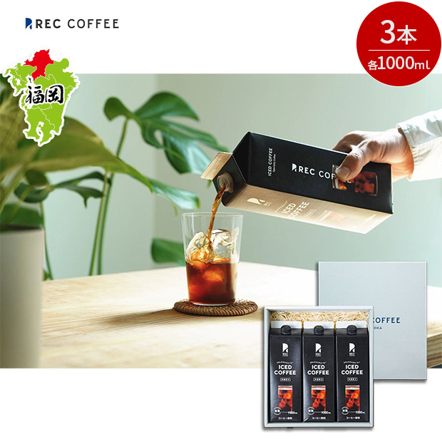【REC COFFEE】リキッドアイスコーヒー3本セット