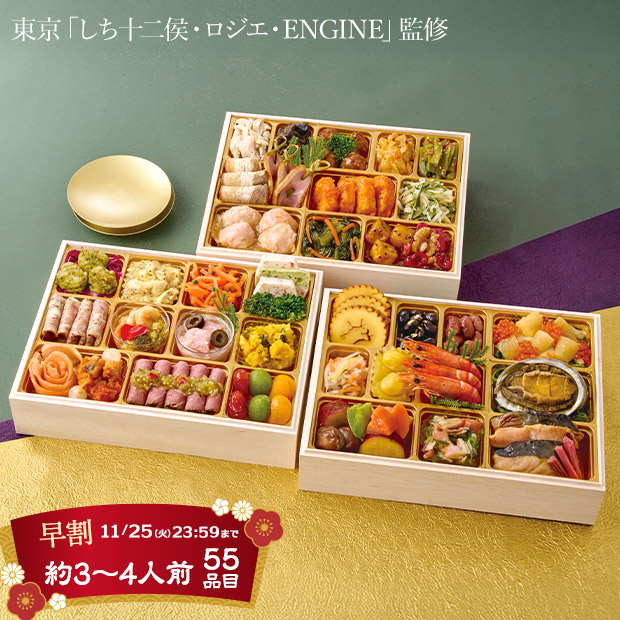 ＜早割11/25(火)まで＞東京「しち十二侯・ロジエ・ENGINE」監修 名店おせち（華うたげ）（A41-1B）