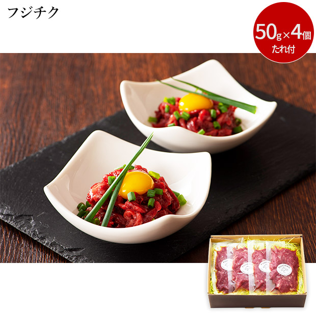【フジチク】ふじ馬刺しおつまみユッケ4個セット