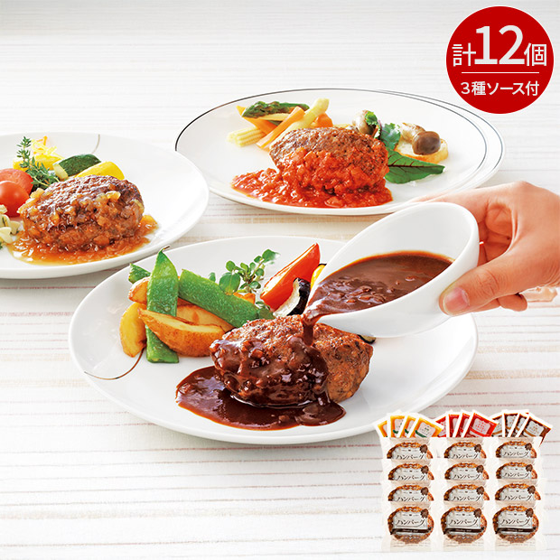 トリオTHEハンバーグ12個入り