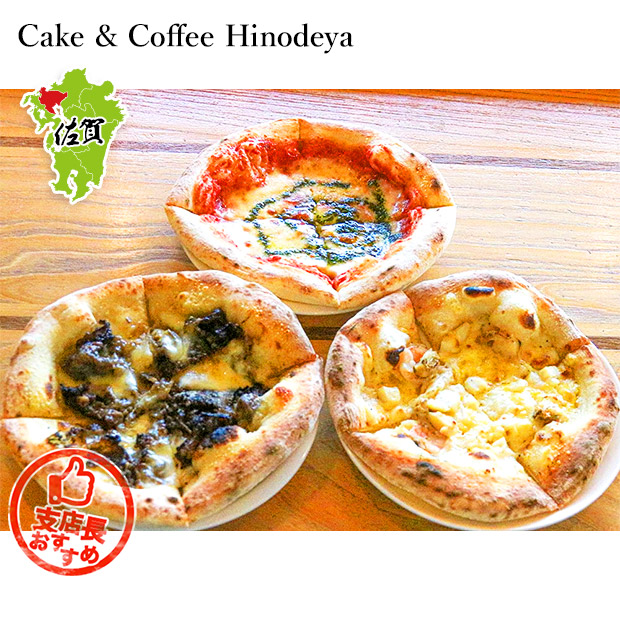 【Cake & Coffee Hinodeya】石窯焼き冷凍ピザ3種セット（佐賀牛ピザ、マルゲリータ、海鮮ピザ）