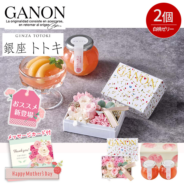 ＜母の日＞「GANON FLORIST」監修 プリザーブドフラワーと「銀座トトキ」監修 山形県産白桃のゼリー（GP26-GT）