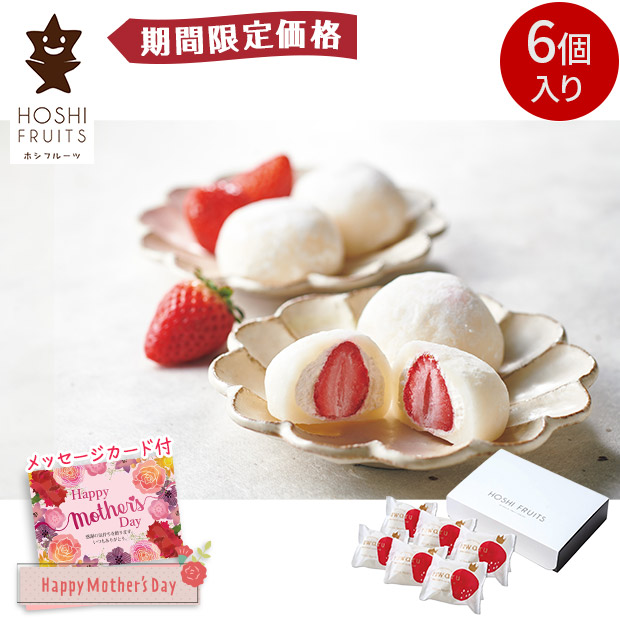【期間限定価格】＜母の日＞【ホシフルーツ】あまおうのクリームいちご大福 fuwaru