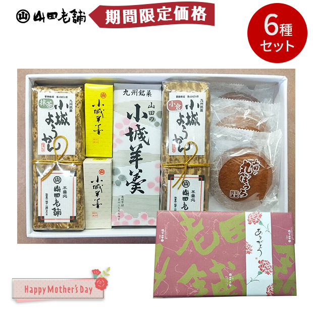 【期間限定価格】＜母の日＞【山田老舗】小城羊羹よくばりセット