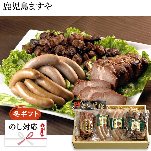 ＜冬ギフト＞【鹿児島ますや】鹿児島黒豚無添加炭火焼とウインナーの詰合せ