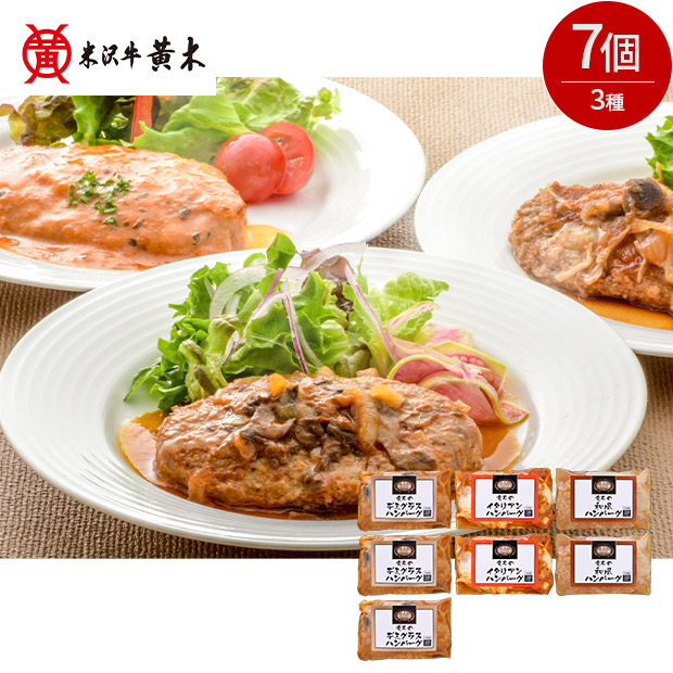 【米沢牛黄木】黄木の黒毛和牛入りハンバーグセット 3種7個入り
