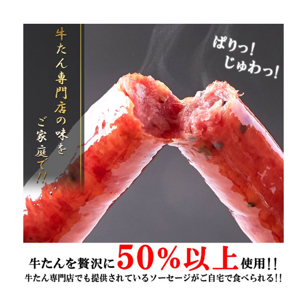 ＜クリアランスセール＞＜業務用＞牛たんソーセージ（黒胡椒）600g