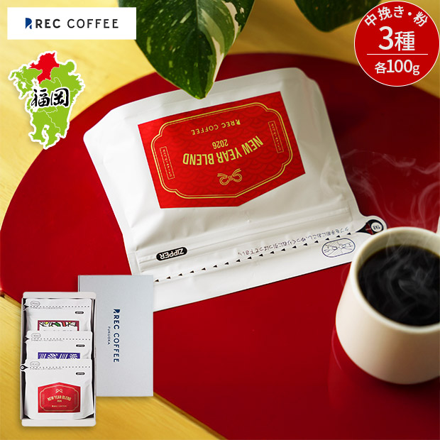【REC COFFEE】ニューイヤーおすすめコーヒー豆3種セット(中挽き・粉)
