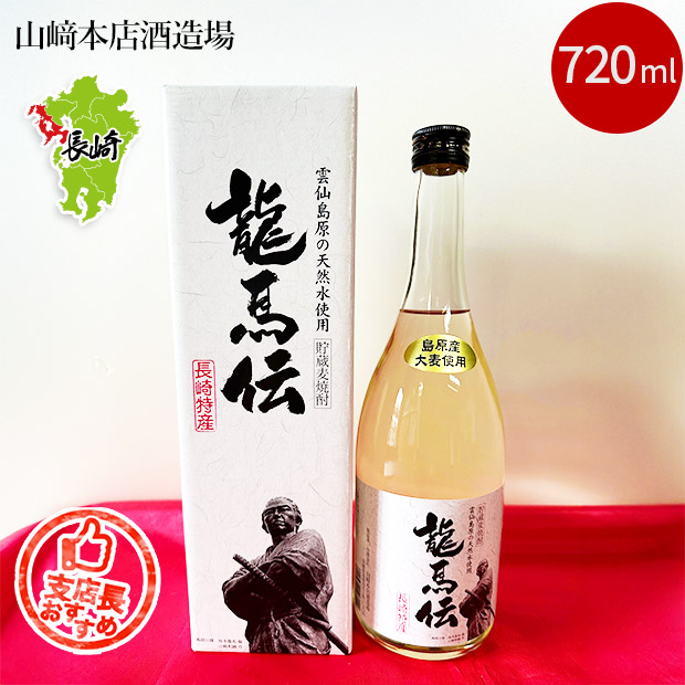 【山﨑本店酒造場】貯蔵麦焼酎  龍馬伝 720mL