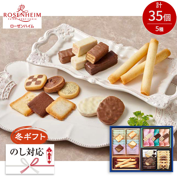 ＜冬ギフト＞【ローゼンハイム】グランセレクション（RGS-2）