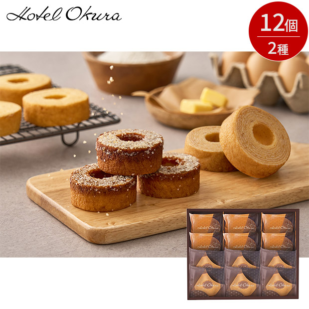 【ホテルオークラ】発酵バターとブリュレのバームクーヘン 12個（HOR-01A）