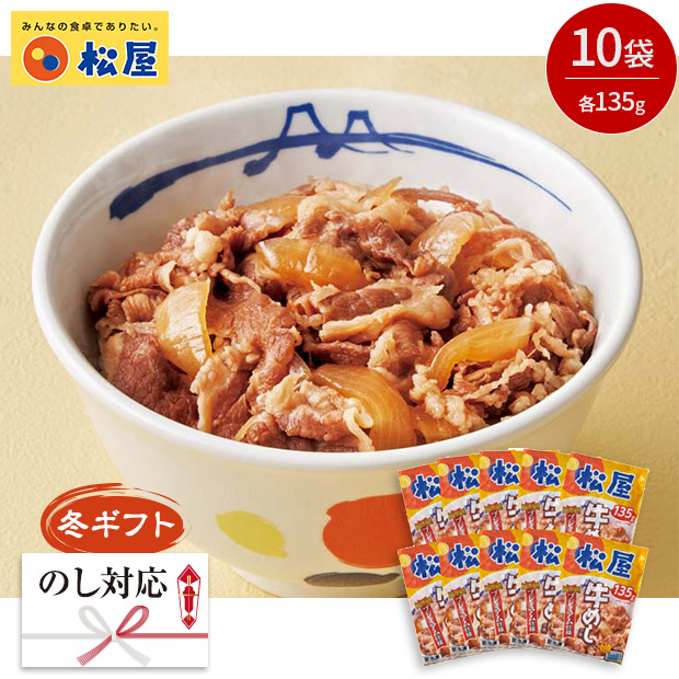 ＜冬ギフト＞【松屋】牛めしの具（GM10-M）