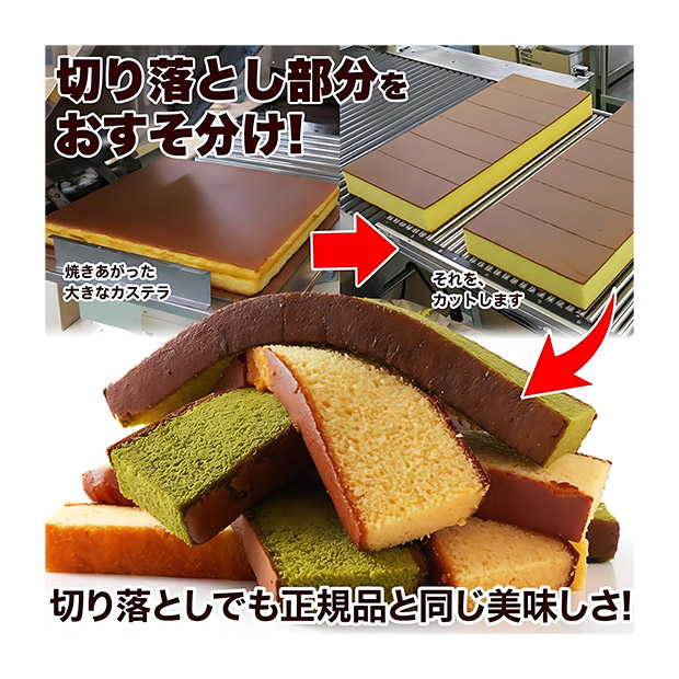 ＜大決算還元セール＞【切り落とし】長崎カステラ2種4本セット プレーン・抹茶各2本（SM00010568・950）