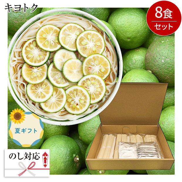 ＜夏ギフト＞ 【キヨトク】博多あごだし かぼすうどん8食入り