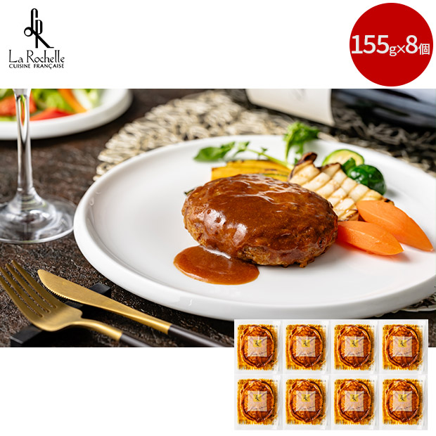 【ラ・ロシェル】坂井宏行監修　お肉の旨みをとじこめたデミグラスソースハンバーグ8個
