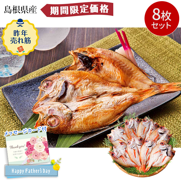 【期間限定価格】＜父の日＞島根県産 天然のどぐろ開き(R4-13)