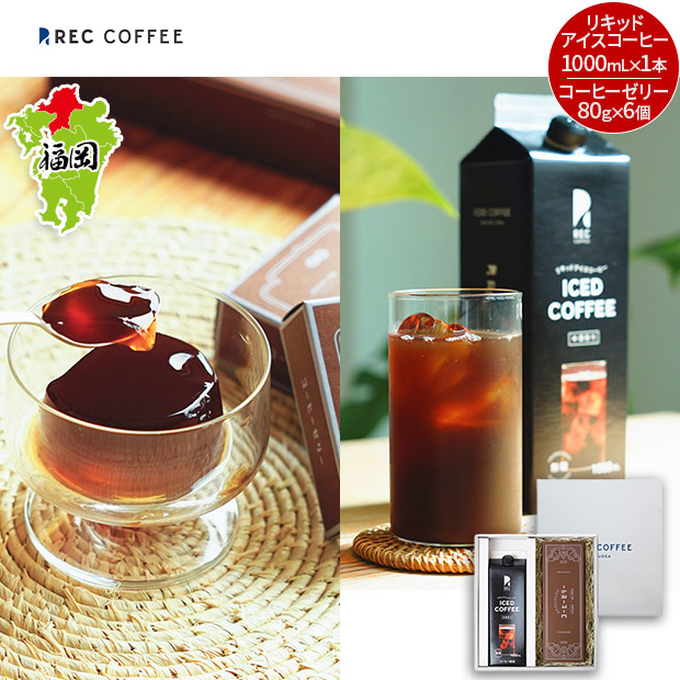 【REC COFFEE】リキッドアイスコーヒーとコーヒーゼリーのギフト